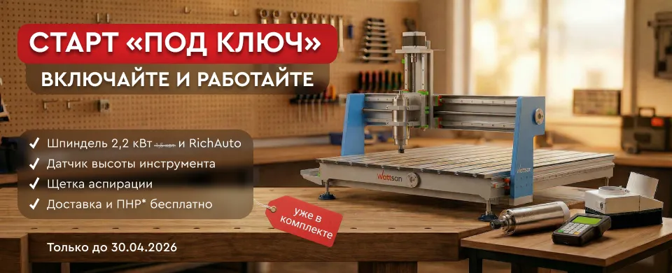 При покупке фрезера Wattsan 0609 mini комплектующие, ПНР и доставка в подарок!