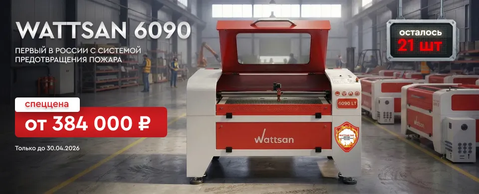  Wattsan 6090 нового поколения по спеццене. Успейте забрать один из 29 станков!