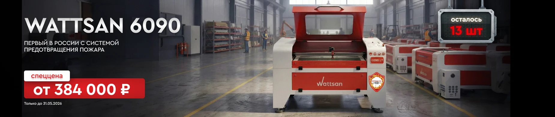 Wattsan 6090 нового поколения по спеццене. Успейте забрать один из 13 станков!