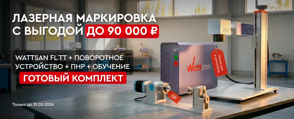 Подарки на 90 000 Р при покупке маркера Wattsan FL TT