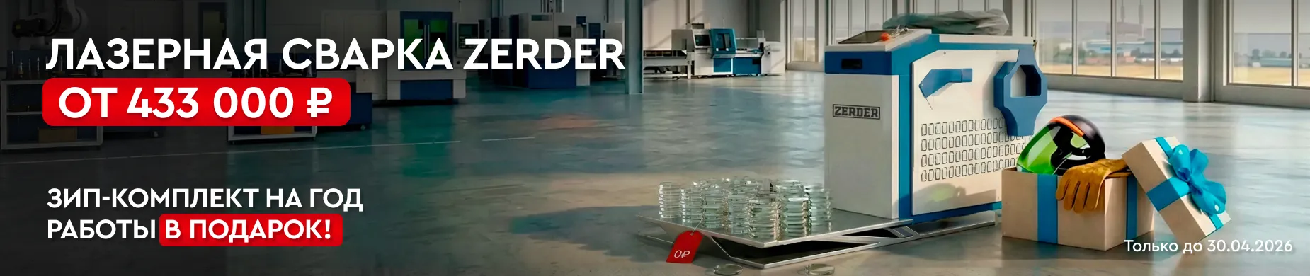 Купите лазерную сварку Zerder по суперцене — и получите годовой набор расходников в подарок