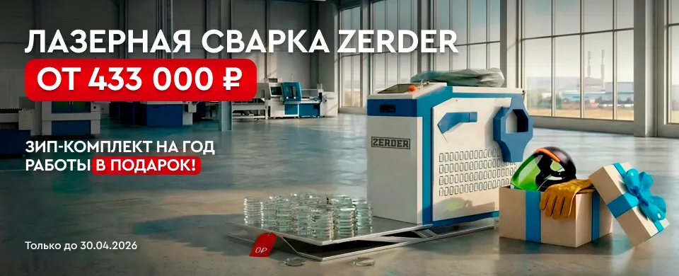 Купите лазерную сварку Zerder по суперцене — и получите годовой набор расходников в подарок