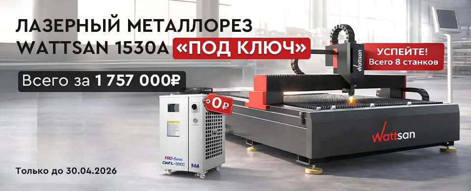 Wattsan 1530 A: готовый к работе металлорез с экономией до 750 000₽