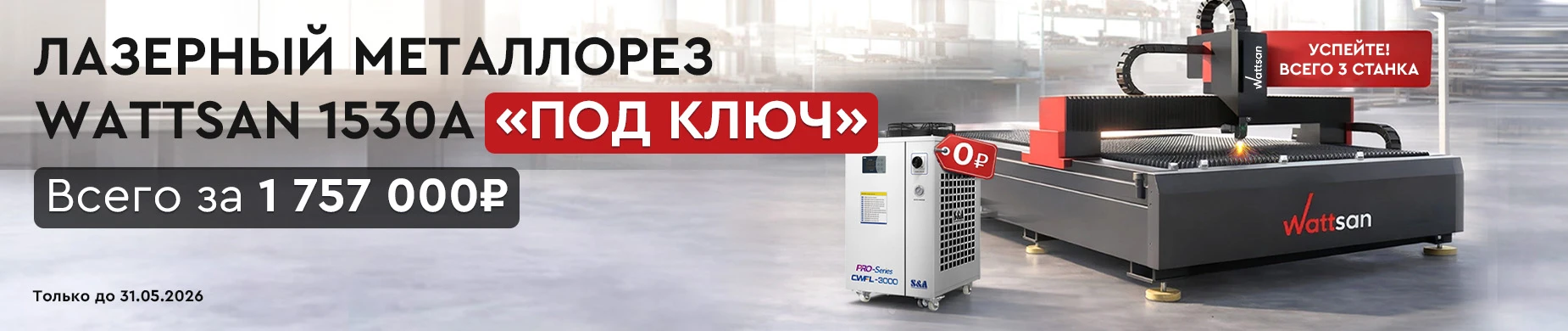 Wattsan 1530 A: готовый к работе металлорез с экономией до 750 000₽