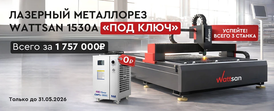 Wattsan 1530 A: готовый к работе металлорез с экономией до 750 000₽