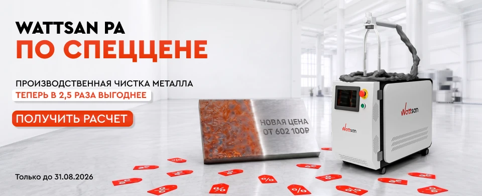 Импульсные очистки Wattsan PA по специальной цене от 602 100₽