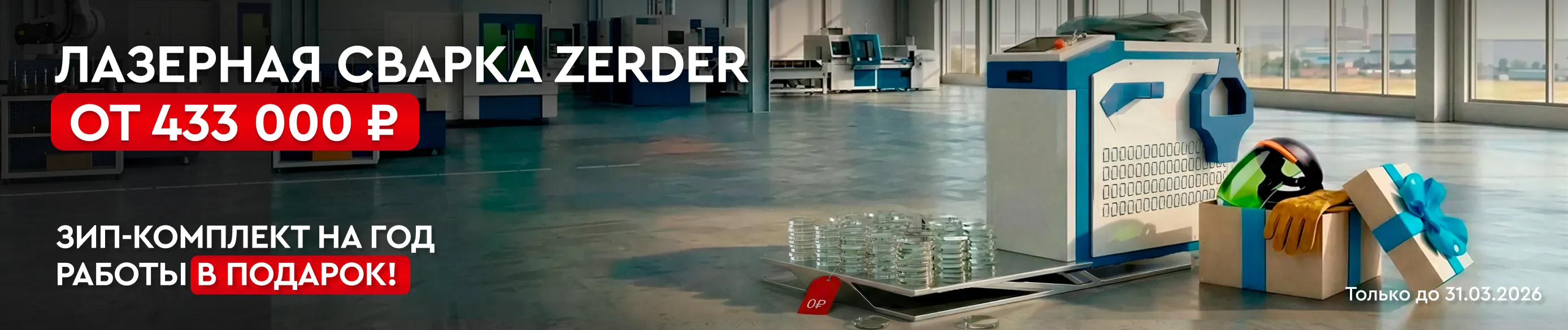Купите лазерную сварку Zerder по суперцене — и получите годовой набор расходников в подарок