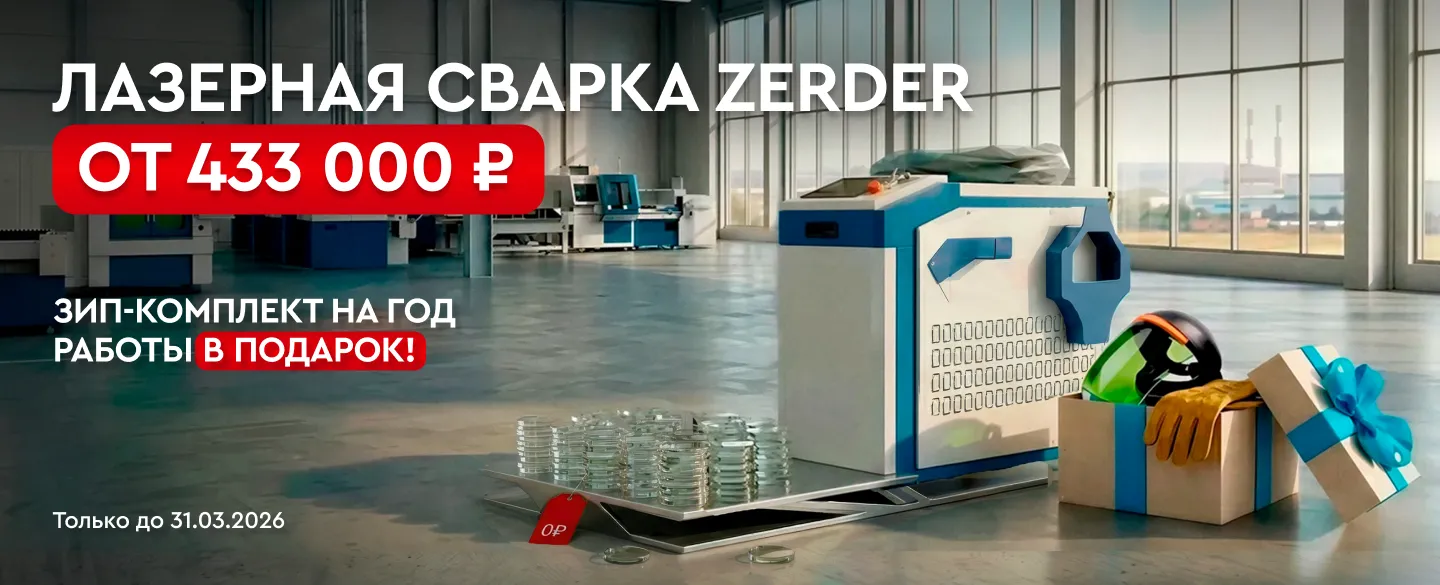 Купите лазерную сварку Zerder по суперцене — и получите годовой набор расходников в подарок