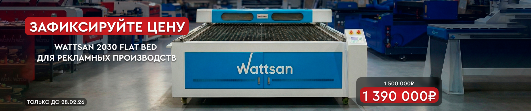 Wattsan 2030 Flat Bed по спеццене 1390000! Надежное решение для рекламных производств