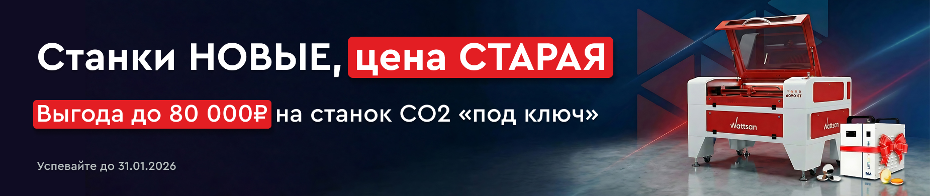 Лазерный CO2 станок Wattsan с завода — полный комплект «под ключ»!