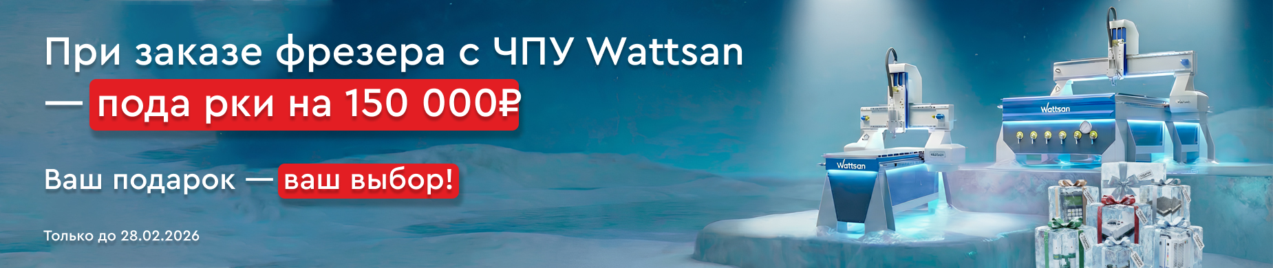 Набор комплектующих в подарок при покупке фрезерного станка Wattsan