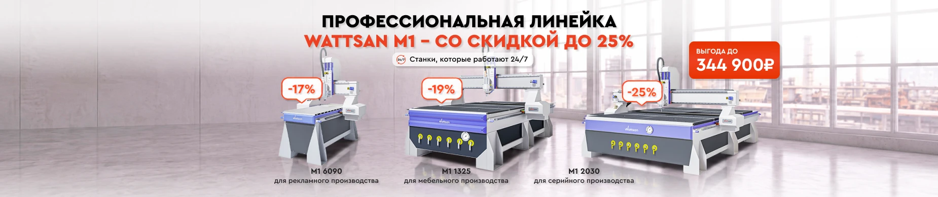 Хиты профессиональной линейки Wattsan M1 теперь со скидкой 25%!