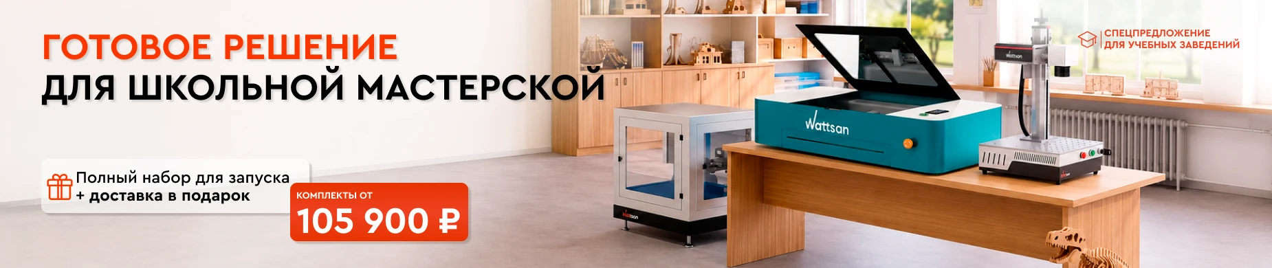 Готовое решение для школьной мастерской: полный набор для запуска по цене от 105 900 ₽ и бесплатная доставка!