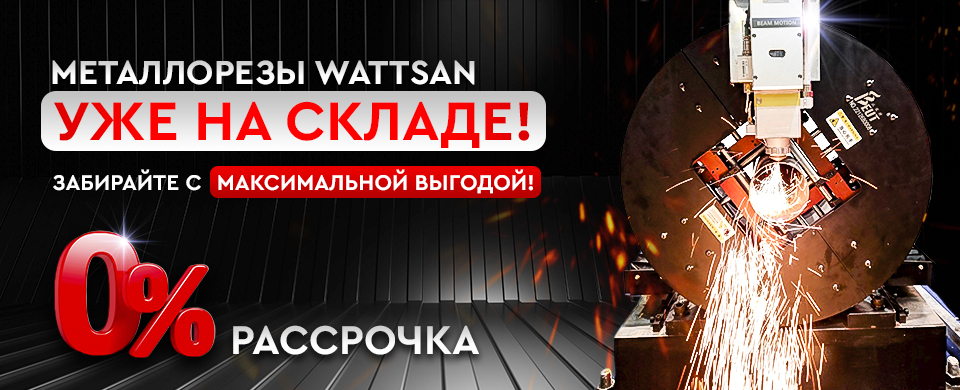 Металлорезы Wattsan с максимальной выгодой!