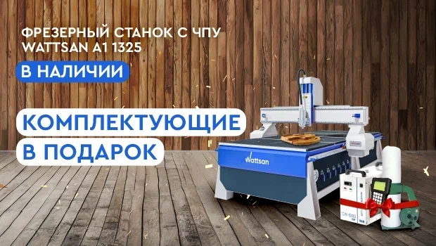 Дарим комплектующие к фрезеру Wattsan 1325 A1