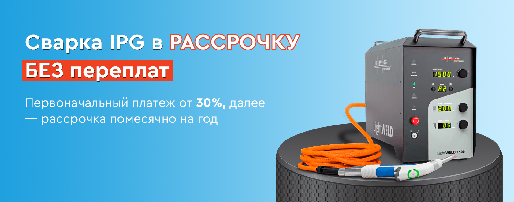 Сварка IPG в рассрочку без переплат