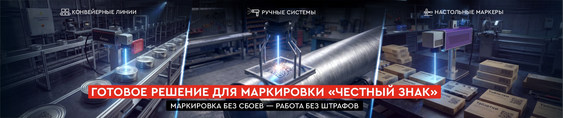 Лазерные маркеры Wattsan - готовое решение для маркировки 