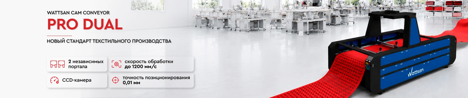 Высокоскоростной лазерный CO2 станок Wattsan Cam Conveyor Pro Dual для текстильного производства с двумя порталами CCD-камерой и конвейерной подачей ткани.
