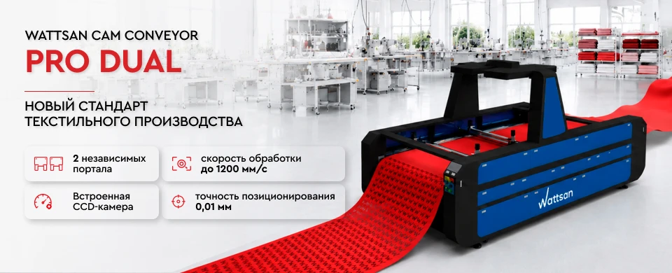 Высокоскоростной лазерный CO2 станок Wattsan Cam Conveyor Pro Dual для текстильного производства с двумя порталами CCD-камерой и конвейерной подачей ткани.