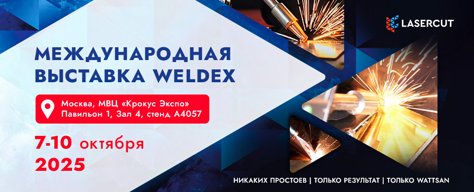 Стенд LaserCut на выставке Weldex-2025