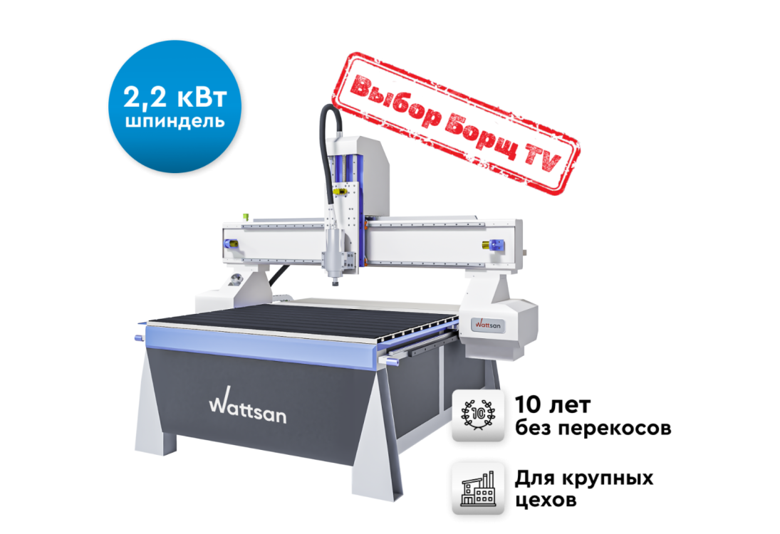 Превью 1 к Фрезерный станок с ЧПУ WATTSAN A1 1313