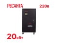 превью 1 к Стабилизатор напряжения Ресанта-20000\1-ЭМ
