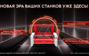 Модернизация CO2-станков Wattsan — новое поколение решений